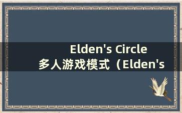 Elden's Circle 多人游戏模式（Elden's Circle PC 同步）